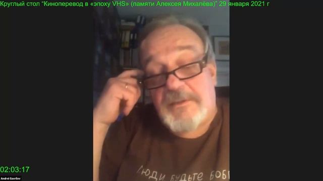 Круглый стол “Киноперевод в «эпоху VHS» (памяти Алексея Михалёва)” 29 января 2021