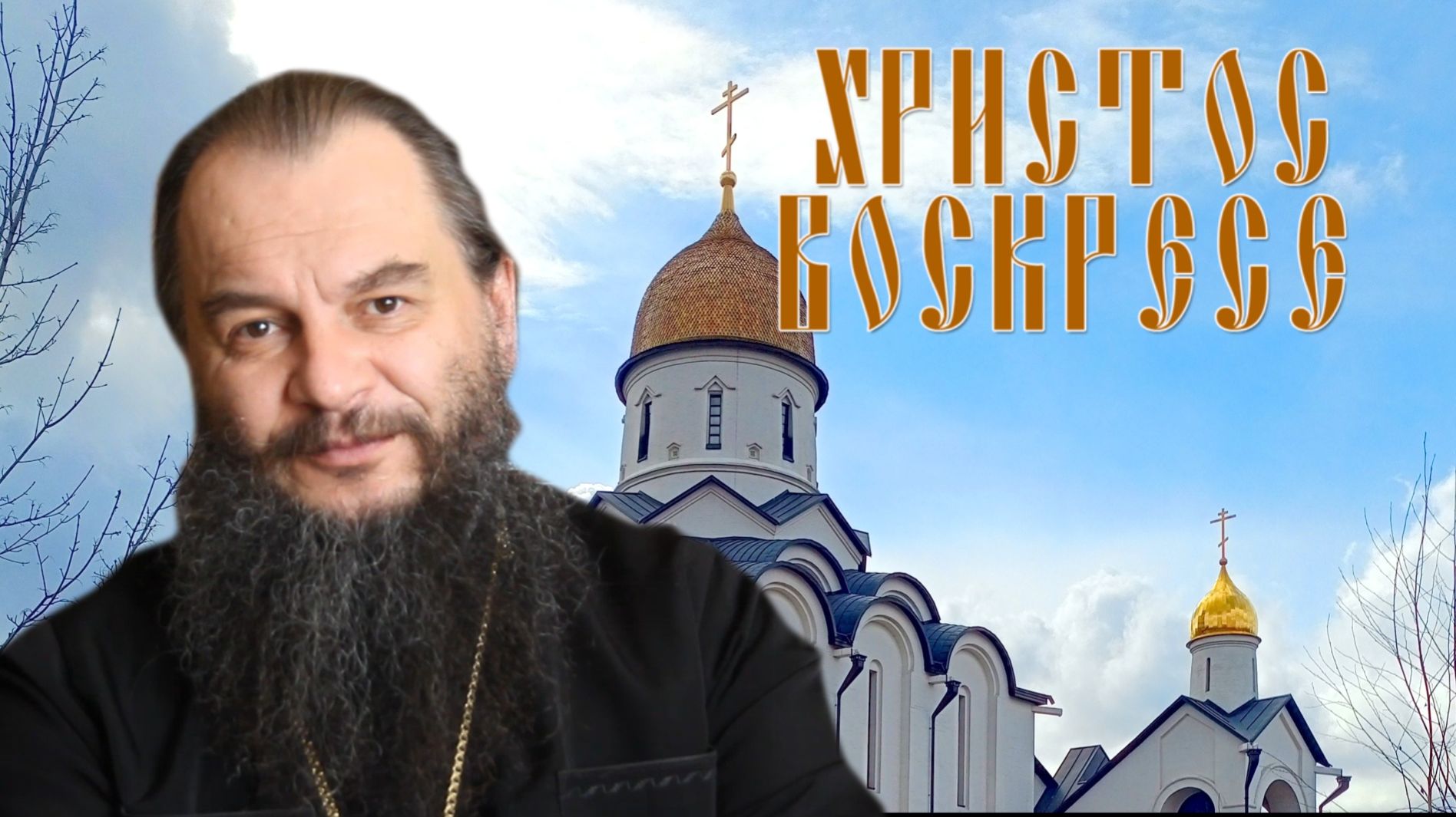 Христос Воскресе!