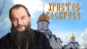 Христос Воскресе!