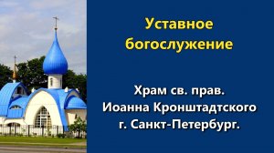 10.04.2026 г. - Уставное богослужение