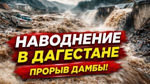 Удар погоды в Дагестане! Ужасное наводнение! Прорыв дамбы, дома и дороги под водой! Ужасные Кадры!