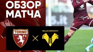 Торино - Верона. Обзор матча. Италия, тур 32. 11.04.26