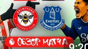 Брентфорд - Эвертон. Обзор матча. АПЛ, тур 32. 11.04.26