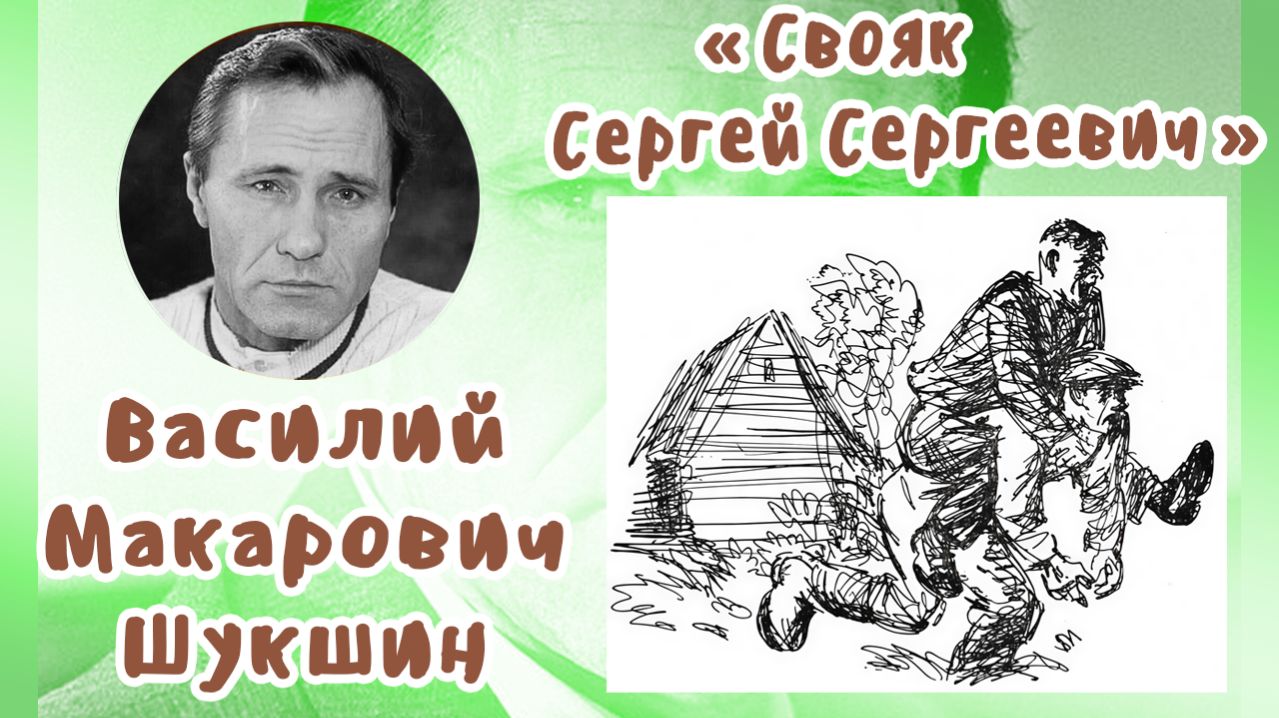 Свояк Сергей Сергеевич | Василий Макарович Шукшин смотреть онлайн