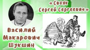 Свояк Сергей Сергеевич | Василий Макарович Шукшин