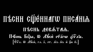 Песни Священного Писания. Песнь 9