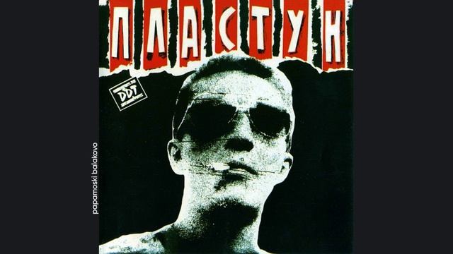 ДДТ - Предчувствие гражданской войны, 1991 Пластун (papamoski balakovo)