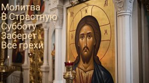 ☦️Молитва в страстную субботу🕯️которая заберет все грехи🙏