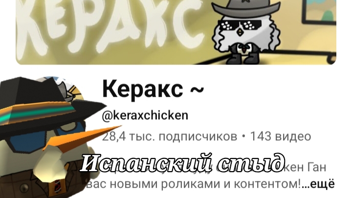Керакс – испанский стыд # чг # Chicken Gun (видео со звуком)