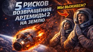5 РИСКОВ при возвращении «Артемиды II» на ЗЕМЛЮ!