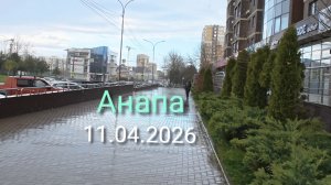 Анапа 11.04.2026 Дождь