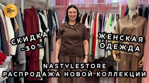 NASTYLESTORE🎀 ТРЕНДОВАЯ ВЕСЕННЯЯ КОЛЛЕКЦИЯ❤️ РАСПРОДАЖА НОВИНОК💥 ЖЕНСКАЯ ОДЕЖДА💎 Москва