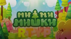 МИМИМИШКИ RYTP Несомвременная еда