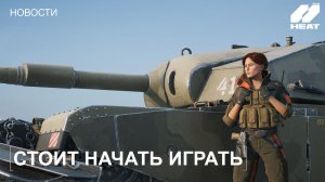 5 Причин, Почему Вам Стоит Начать Играть в World of Tanks: HEAT