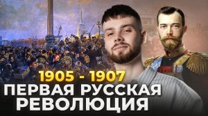 ВСЁ про ПЕРВУЮ русскую РЕВОЛЮЦИЮ 1905 - 1907 для ОГЭ по истории 2026