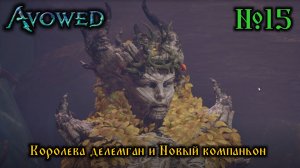 Avowed №15 Королева делемган и Новый компаньон (стрим)