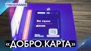 Поддержка тех, кто посвятил жизнь волонтёрству: «Добро.Карты» выданы в ДНР! 11.04.2026, «Панорама»