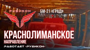 Краснолиманское направление. «Рубикон» FPV-дронами поражает транспорт, ПВД, системы связи и БпЛА ВСУ