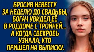 Истории из жизни | Бросил невестку за неделю до свадьбы | Аудио рассказ| Слушать истории
