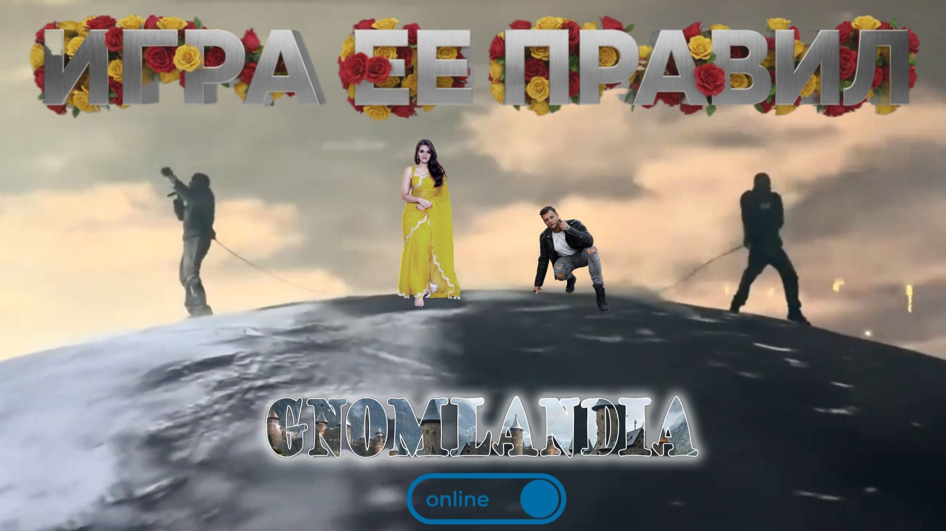 «Игра Ểё Правил» | Новый Муз~Вопрос | «Досье» | 11/04/26