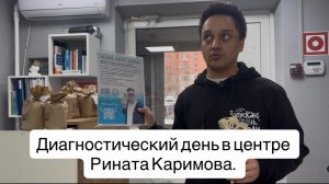 Диагностический день в центре Рината Каримова. Подготовка к диагностике