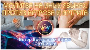 ✋🏻🛐🦴 МОЛИТВА НА ИНЫХ ЯЗЫКАХ ПРОТИВ АРТРОЗА И АРТРИТА 🦴🛐🤚🏻