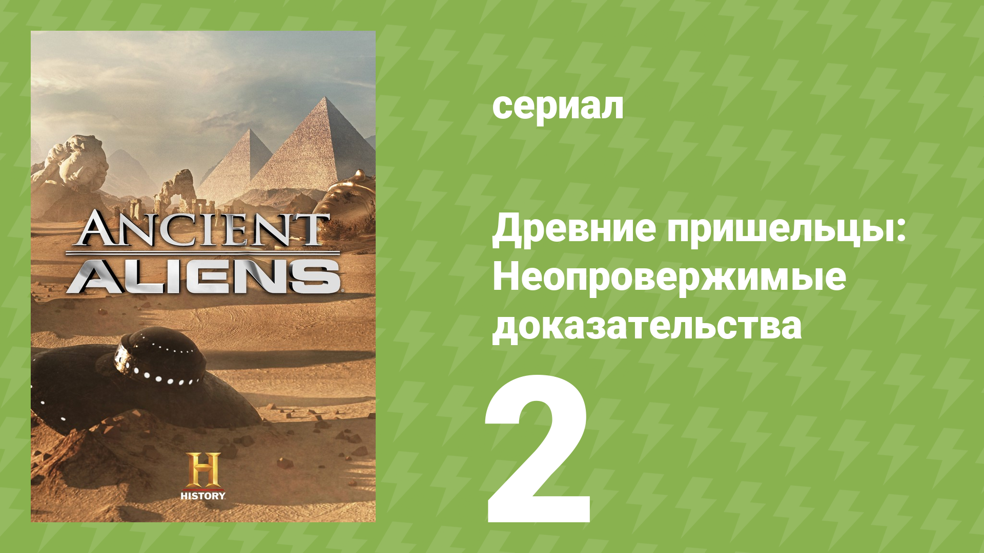 Древние пришельцы: Неопровержимые доказательства 2 серия (документальный сериал, 2015)