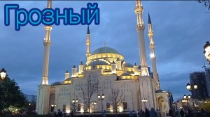 Грозный. 4часа в дороге. Стоит оно того?