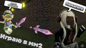 Играю в мм2