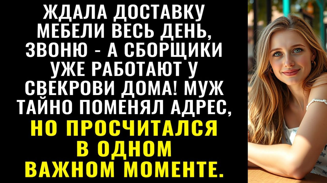 Истории из жизни| Весь день ждала мебель |Аудио рассказы|Жизненные истории смотреть онлайн