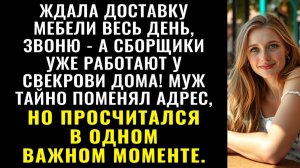 Истории из жизни| Весь день ждала мебель |Аудио рассказы|Жизненные истории