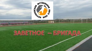 КФЛ. ЗАВЕТНОЕ CITY Заветное - БРИГАДА РХПС Невинномысск