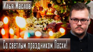 Со светлым праздником Пасхи! #ИльяМаслов