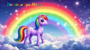 Песенка про Пони 🌈 Детская песня про радугу. Мультик для малышей