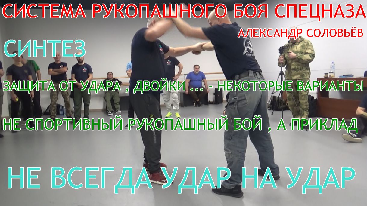 Защита от ударов руками ( от двойки ) ... Некоторые варианты защиты в прикладном РБ . Самооборона .