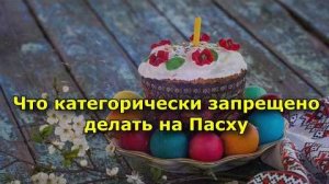 Чего нельзя делать на Пасху? 5 запретов, о которых мало кто знает