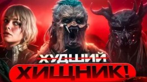 ХИЩНИК ПЛАНЕТА СМЕРТИ - ТРЕШ ОБЗОР фильма (2025)