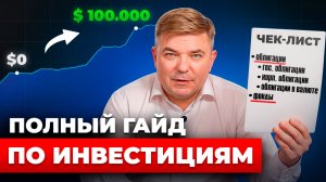 Инвестиции с нуля в 2026: полный разбор инструментов, как собрать портфель и не платить брокеру