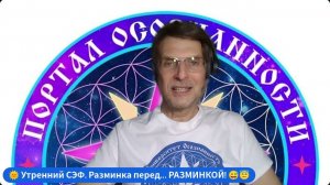 ＂Разминка перед... РАЗМИНКОЙ!＂. Пролог к Практике РАЗМИНКА ПЕРЕД ЧИСТИЛИЩЕМ. 😇 Утренний СЭФ 😇