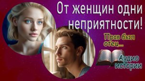 От женщин одни неприятности