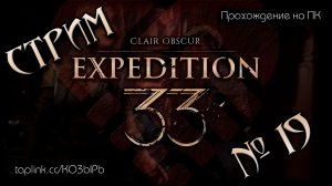 БЕЗ  СПОЙЛЕРОВ ~ ПК ~ Clair Obscur: Expedition 33 (русская озвучка) ~ Стрим №19 ~ ПОЛНОЕ ПРОХОЖДЕНИE