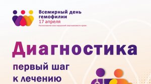 Школа гемофилии 11-04-2026