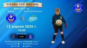 Викинг-ЗенитЧемпионикаПушкин/VIKING CUP, Игра №2, 12-04-2026 15:30