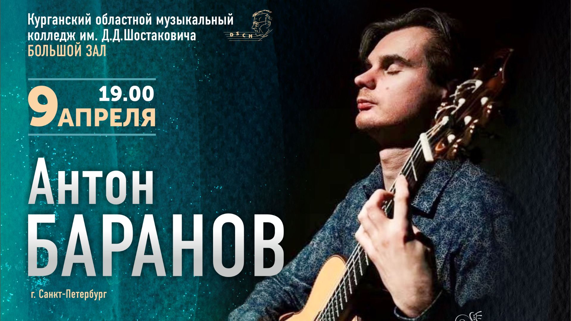 Концерт Антона Баранова (09.04.2026г.)