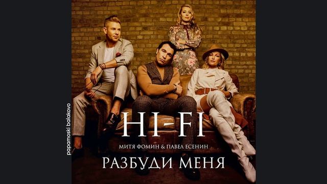 Hi-Fi - Разбуди меня, 2018 Разбуди меня (papamoski balakovo)