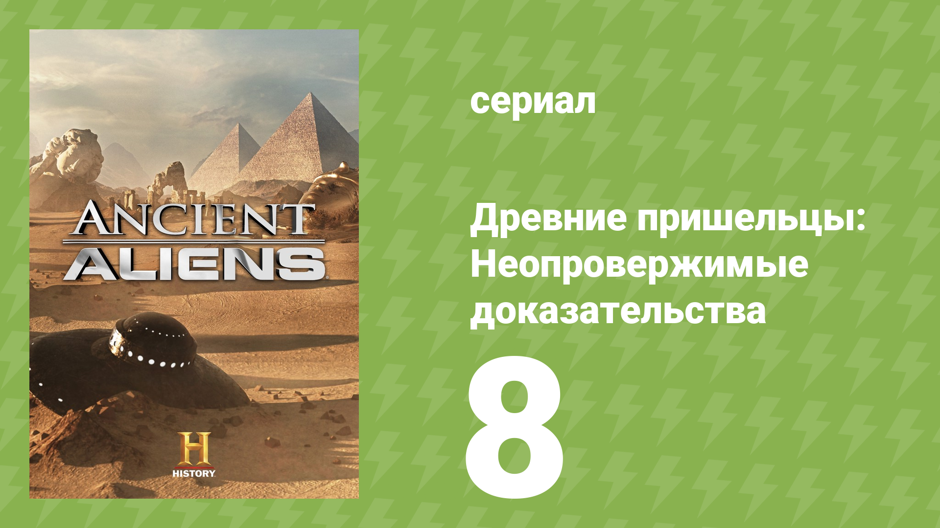 Древние пришельцы: Неопровержимые доказательства 8 серия (документальный сериал, 2015)