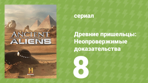 Древние пришельцы: Неопровержимые доказательства 8 серия (документальный сериал, 2015)