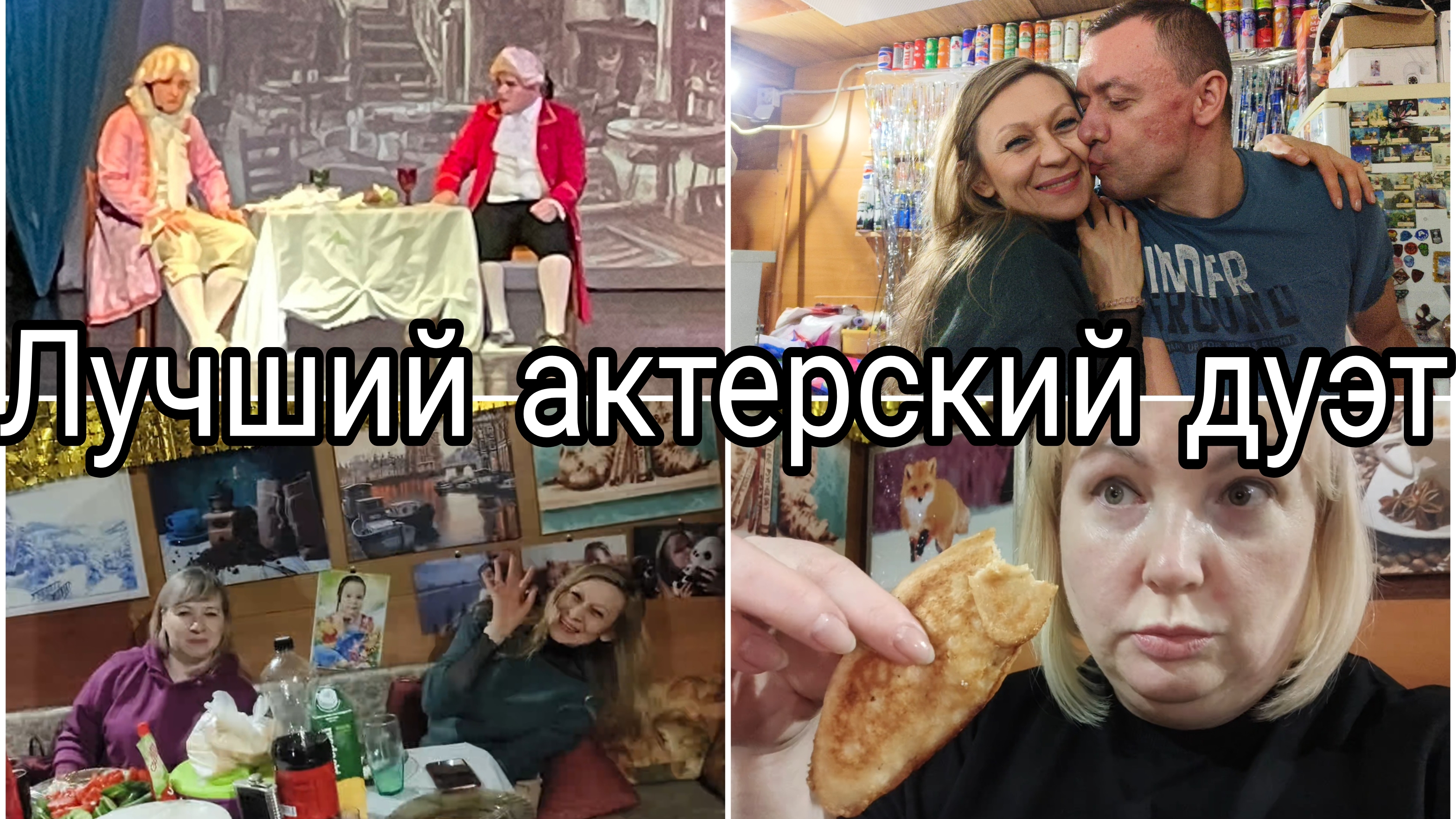 10-04-2026 Ура!!! Победа!!! * Пятница пошла не по плану, но круто пошла 😁 * Кусочек сценки Моцарт