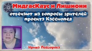 Ирина Подзорова. Проект Кассиопея.На вопросы зрителей отвечает Миднаскаус и Лишиони.11-04-2026