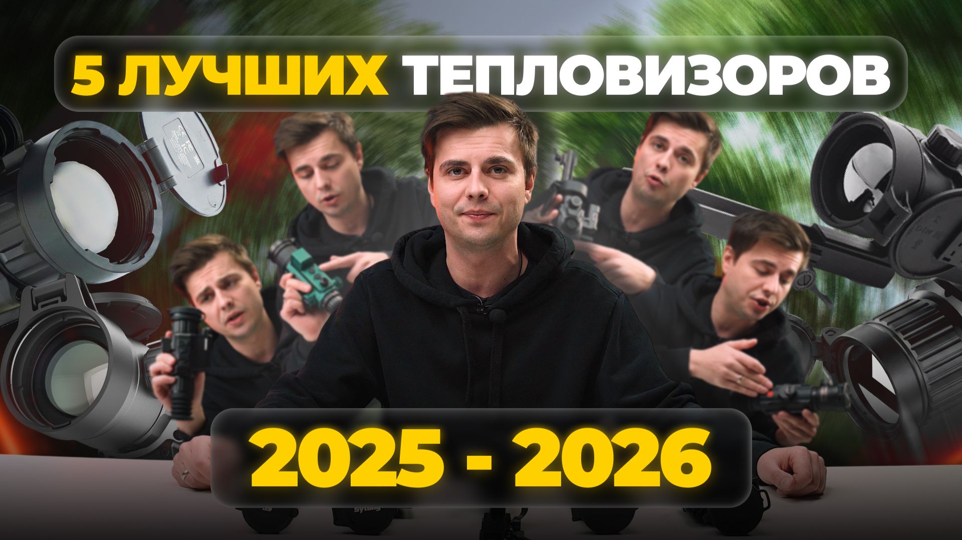 ТОП-5 ТЕПЛОВИЗОРОВ на 640 матрице! SFH, RikaNV, Artelv, Sytong, Lzirtek - какой выбрать в 2026?